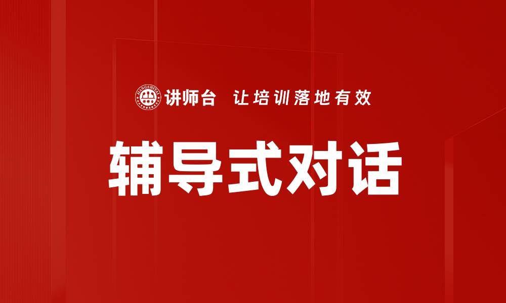 文章辅导式对话的缩略图