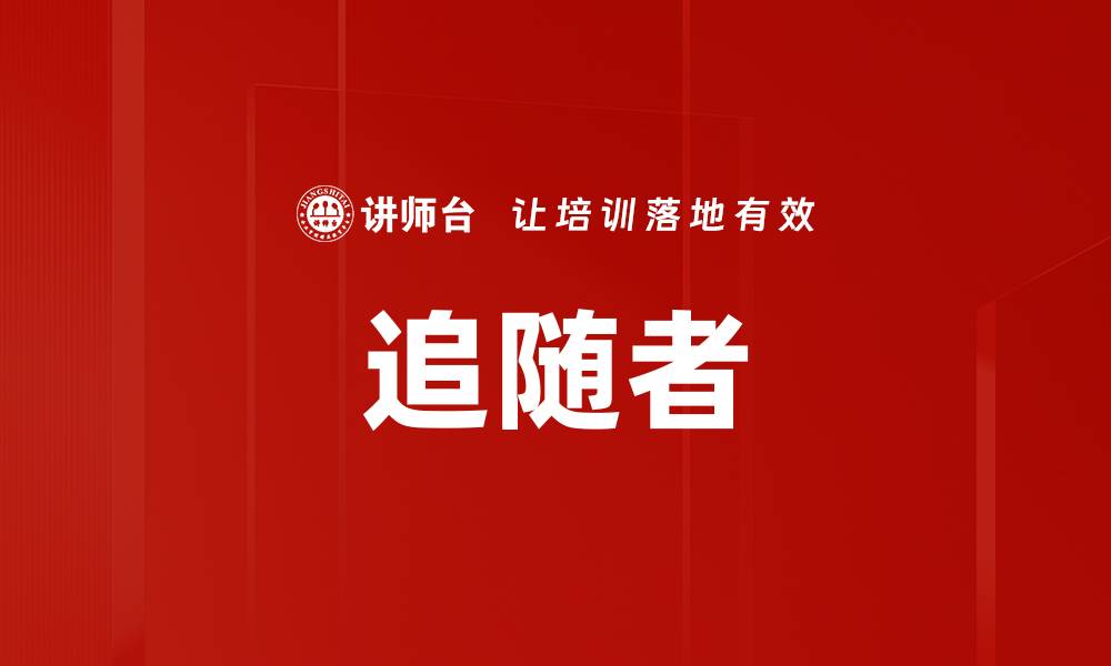 文章追随者的缩略图