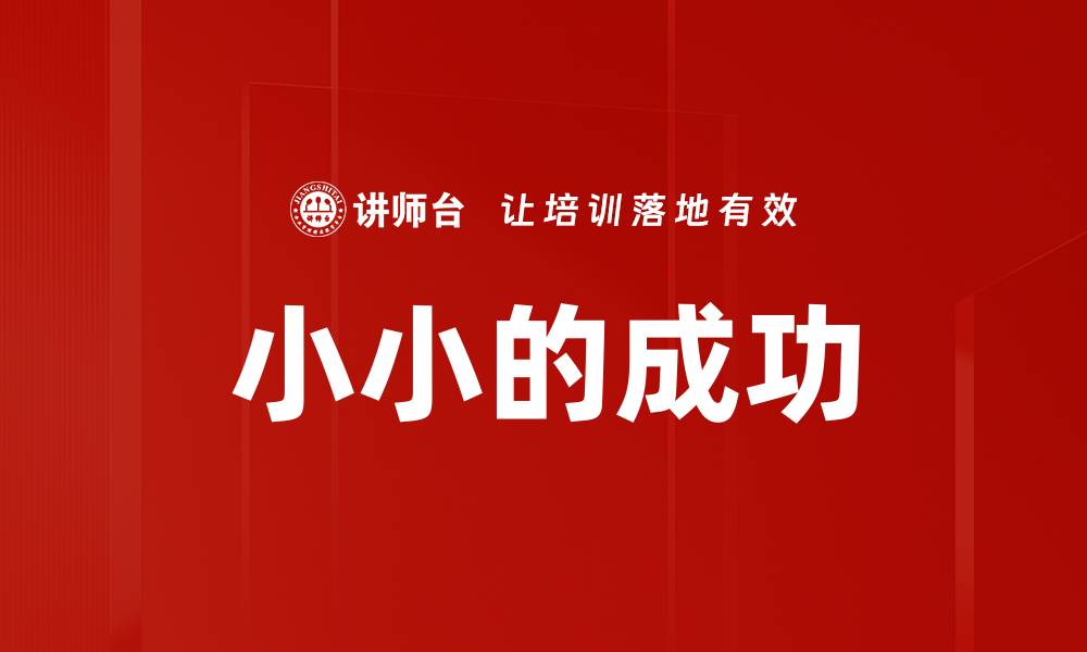 文章小小的成功的缩略图