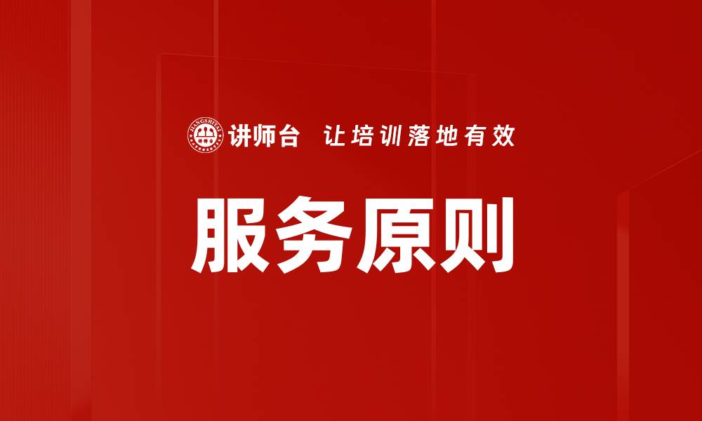 文章服务原则的缩略图