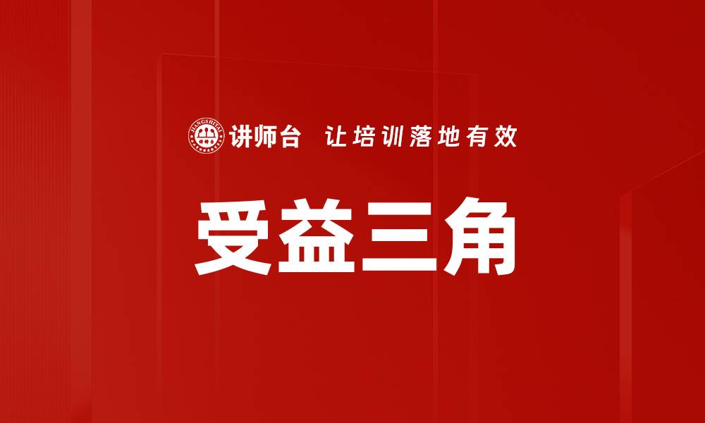 文章受益三角的缩略图