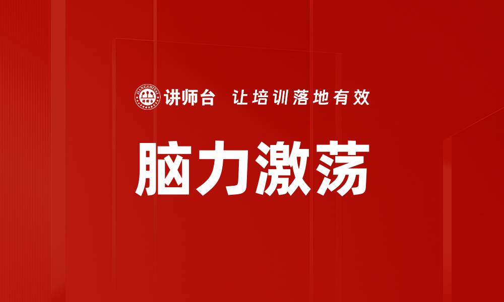 脑力激荡
