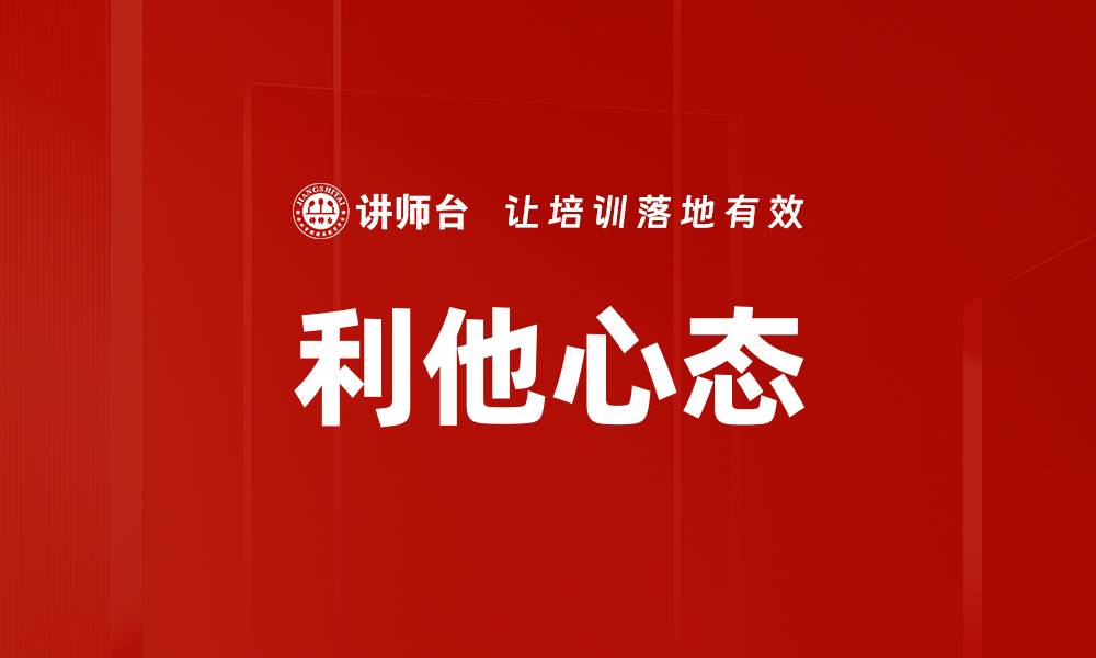 利他心态
