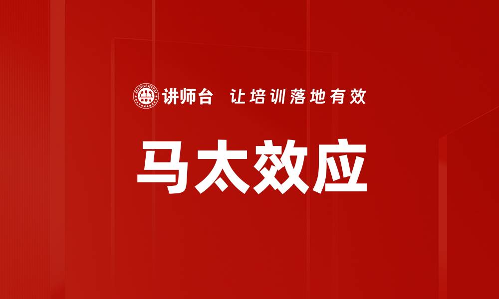 文章马太效应的缩略图