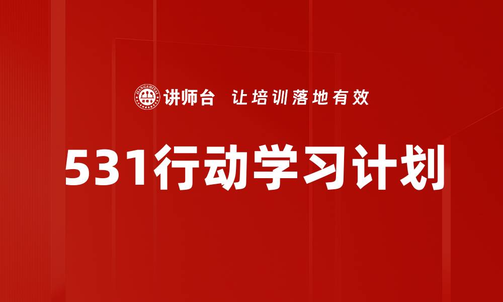 文章531行动学习计划的缩略图
