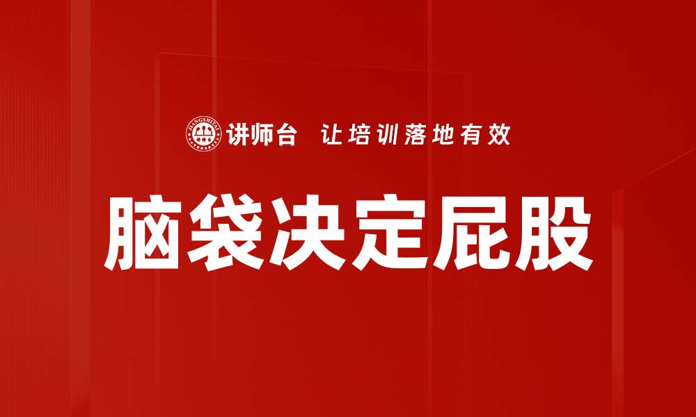文章脑袋决定屁股的缩略图