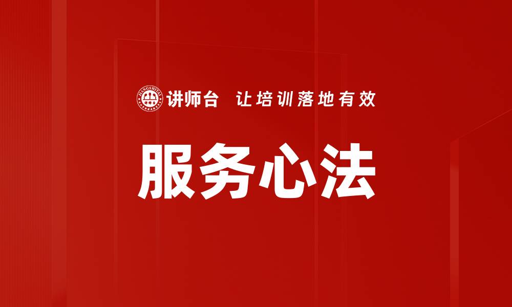 文章服务心法的缩略图