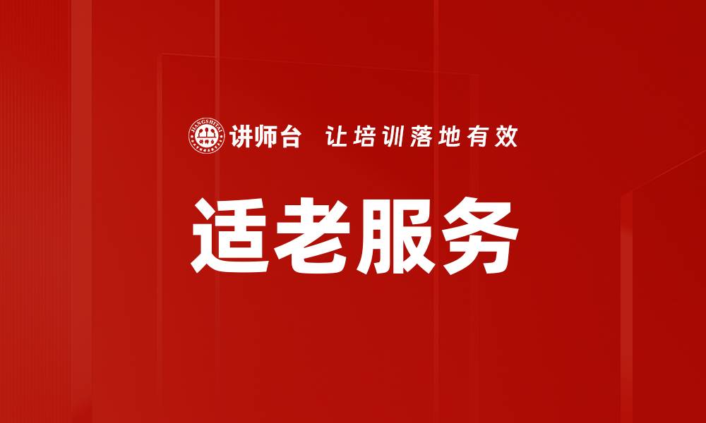 文章适老服务的缩略图