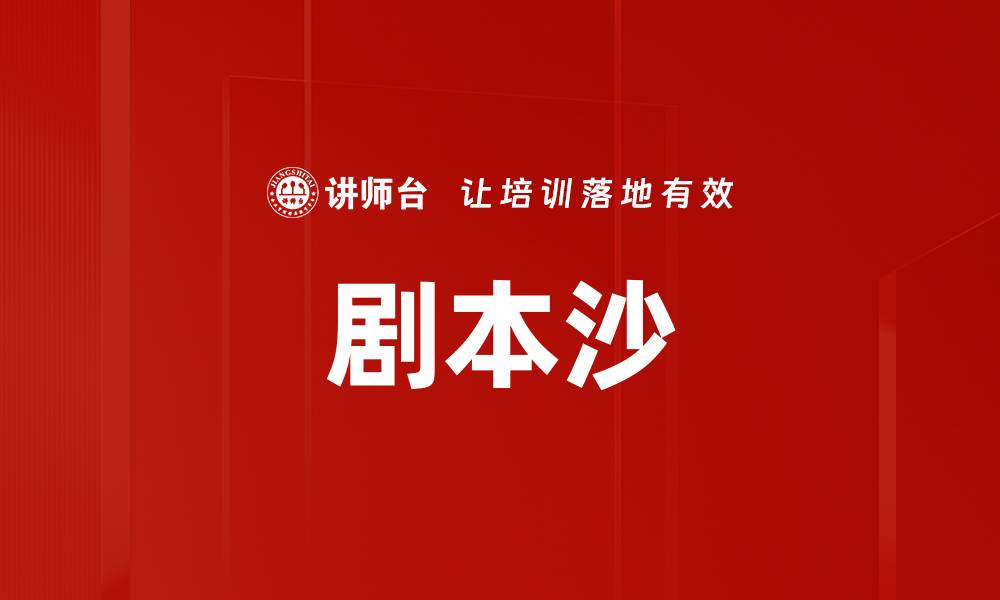 文章剧本沙的缩略图