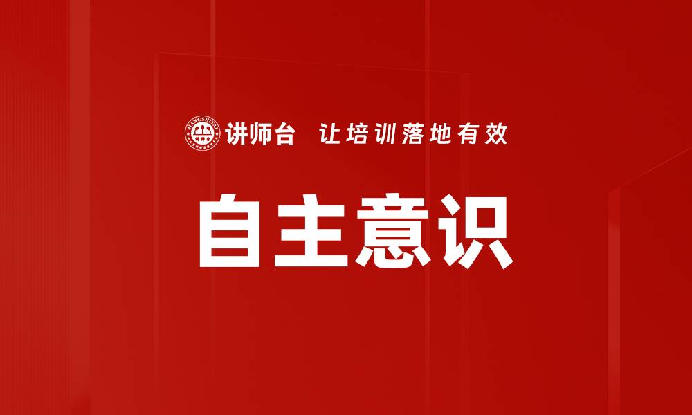 文章自主意识的缩略图