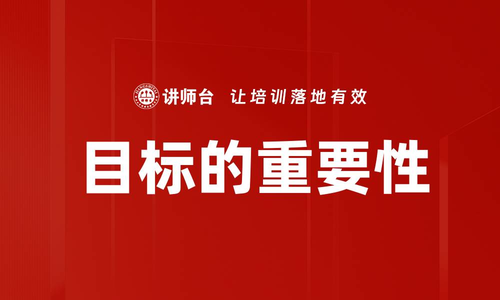 目标的重要性