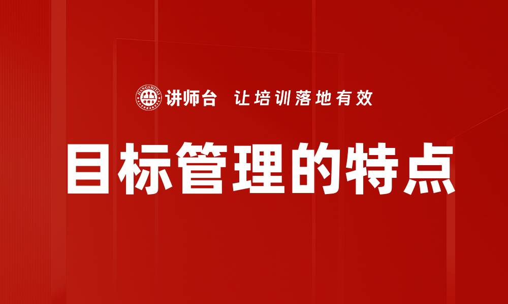文章目标管理的特点的缩略图
