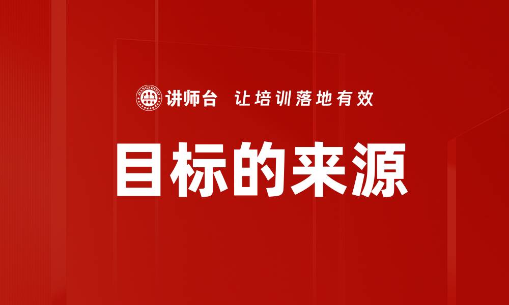 文章目标的来源的缩略图