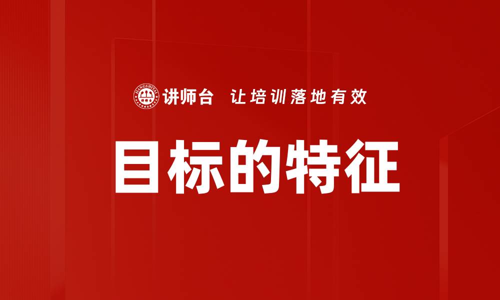 文章目标的特征的缩略图