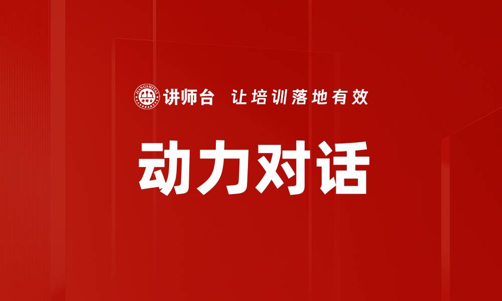 文章动力对话的缩略图