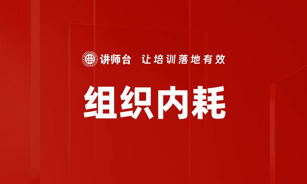 文章组织内耗的缩略图