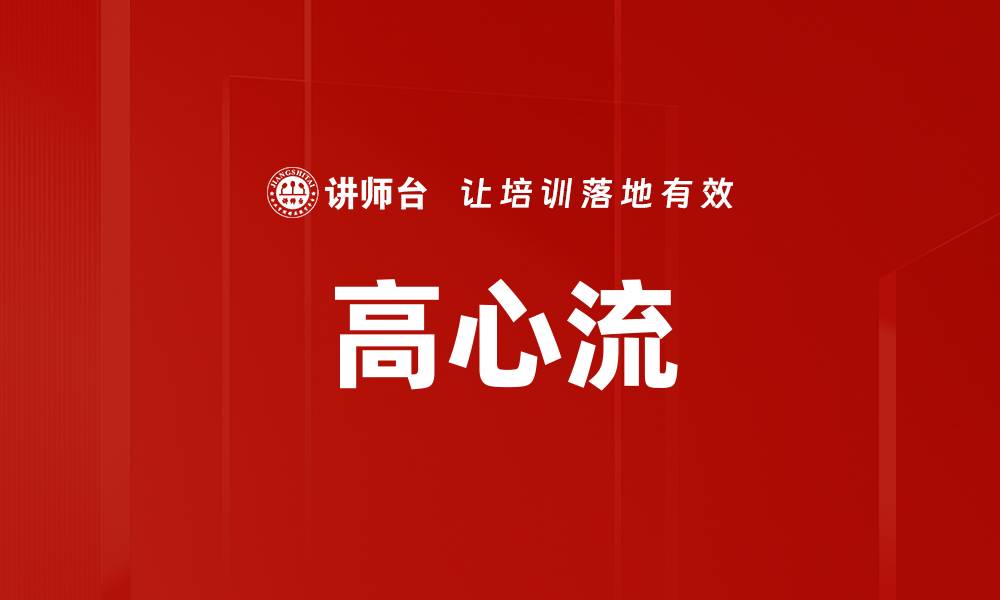 文章高心流的缩略图