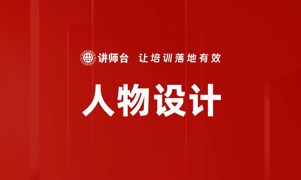 文章人物设计的缩略图