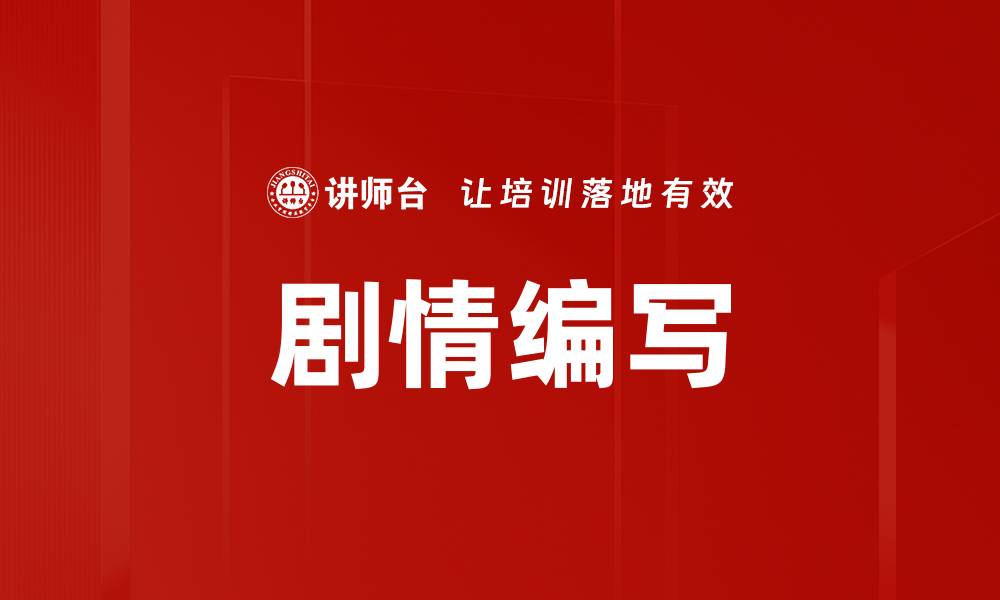 文章剧情编写的缩略图