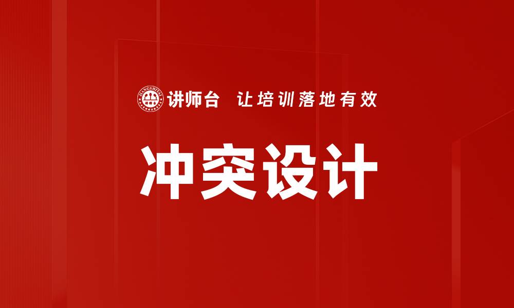 文章冲突设计的缩略图