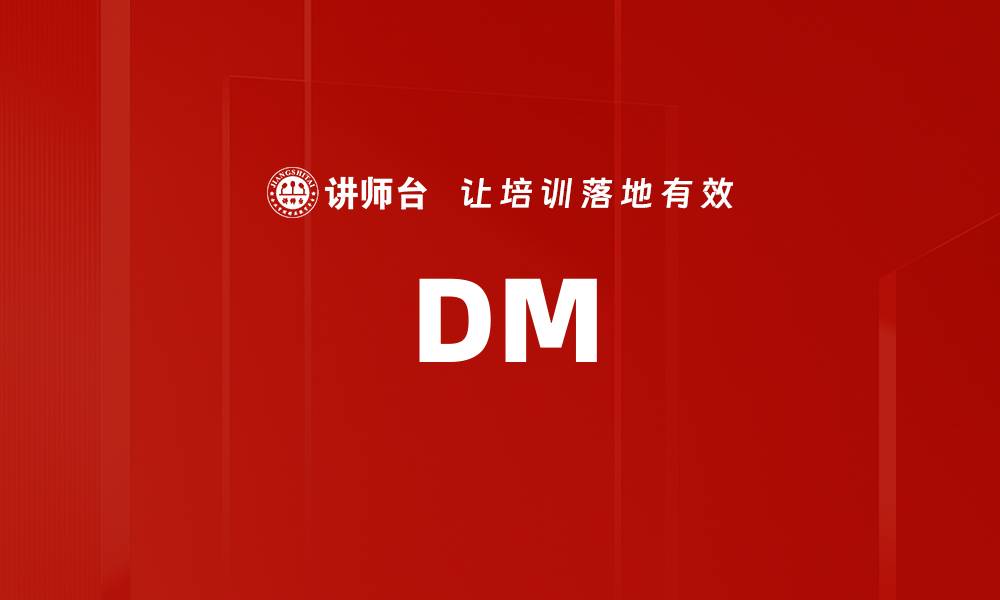 文章DM的缩略图