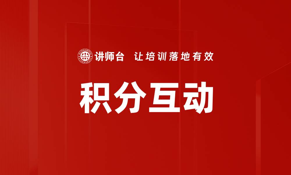 文章积分互动的缩略图