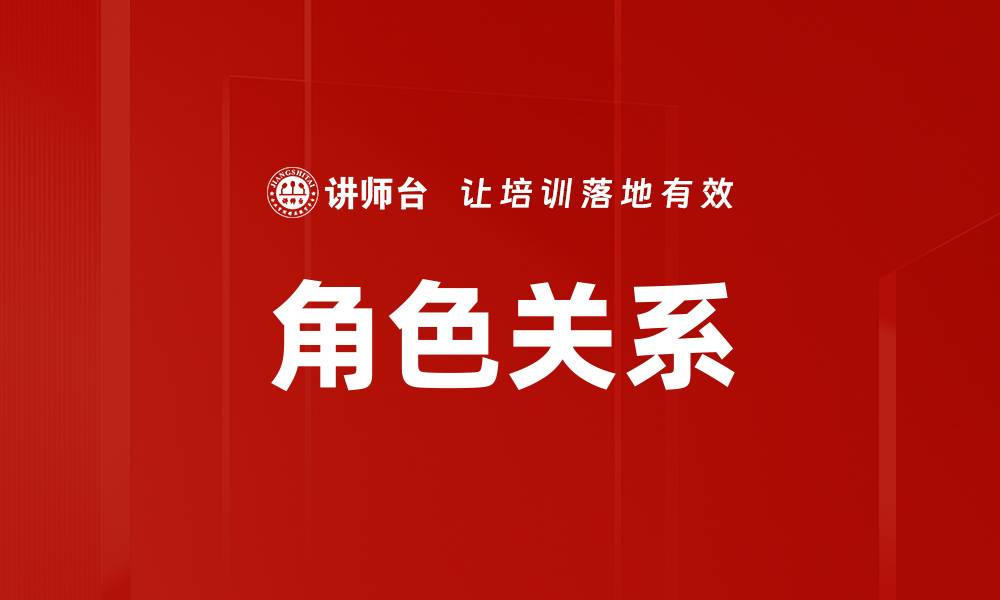 文章角色关系的缩略图
