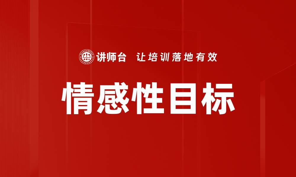 文章情感性目标的缩略图