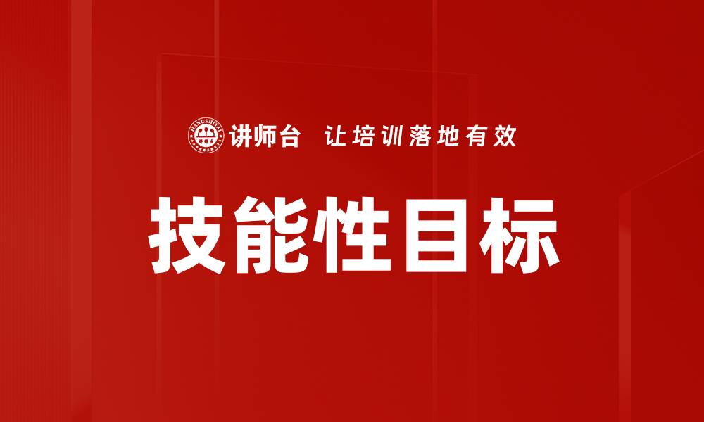 文章技能性目标的缩略图