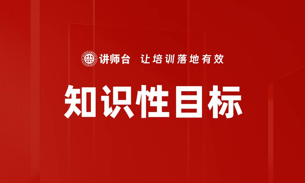 知识性目标