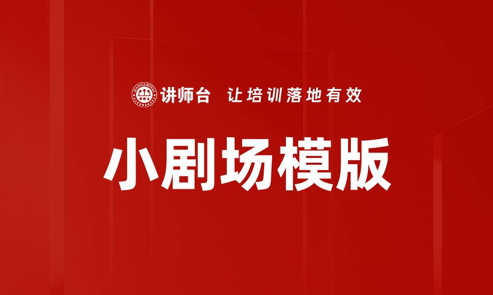 文章小剧场模版的缩略图