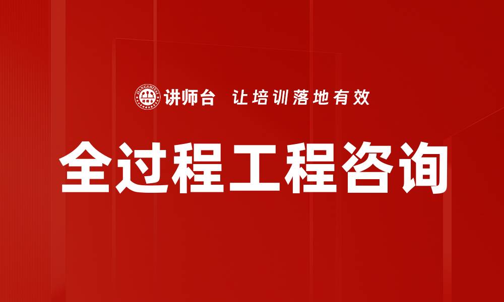 文章全过程工程咨询的缩略图