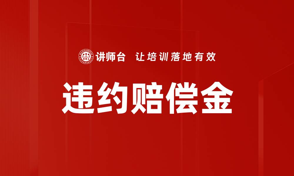 文章违约赔偿金的缩略图