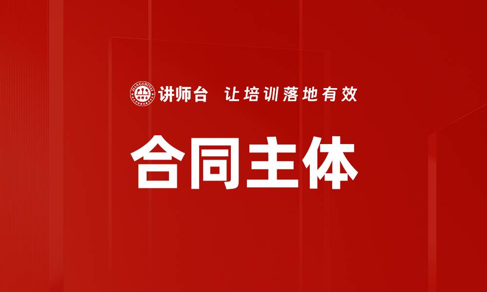 文章合同主体的缩略图