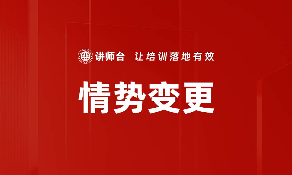 文章情势变更的缩略图