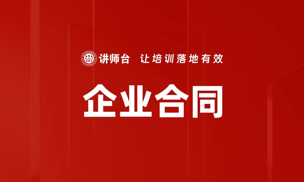 文章企业合同的缩略图