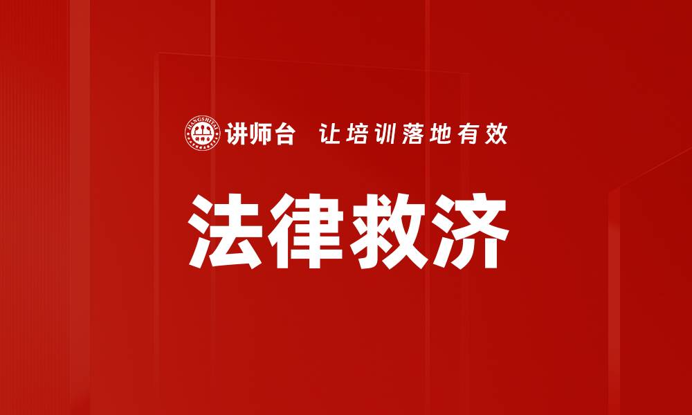 文章法律救济的缩略图