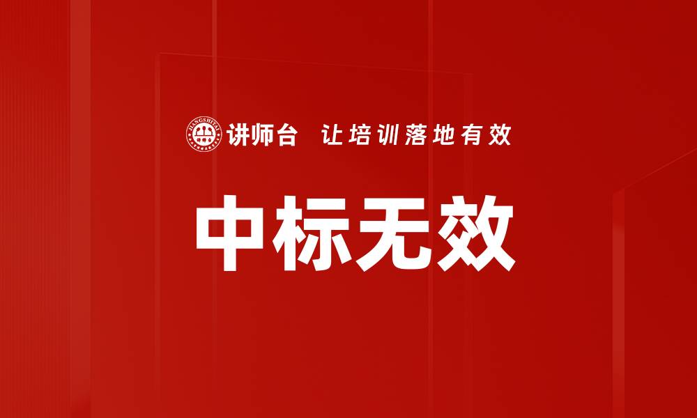 文章中标无效的缩略图