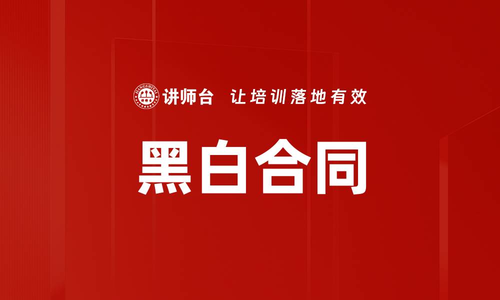 文章黑白合同的缩略图