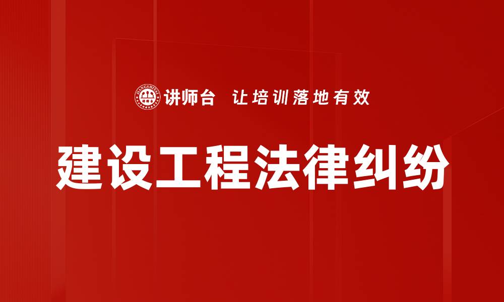 文章建设工程法律纠纷的缩略图