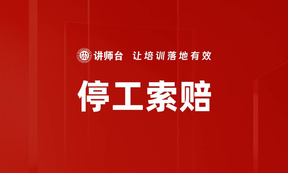 文章停工索赔的缩略图