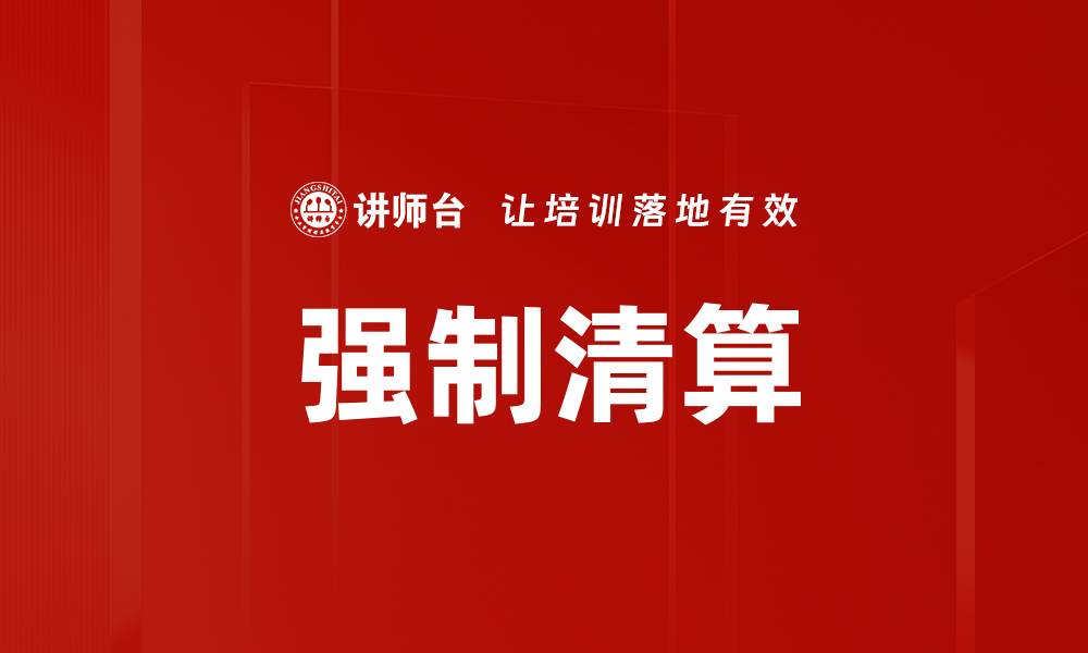 文章强制清算的缩略图