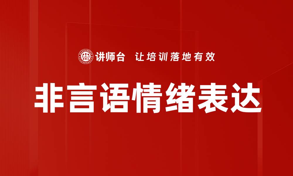 文章非言语情绪表达的缩略图
