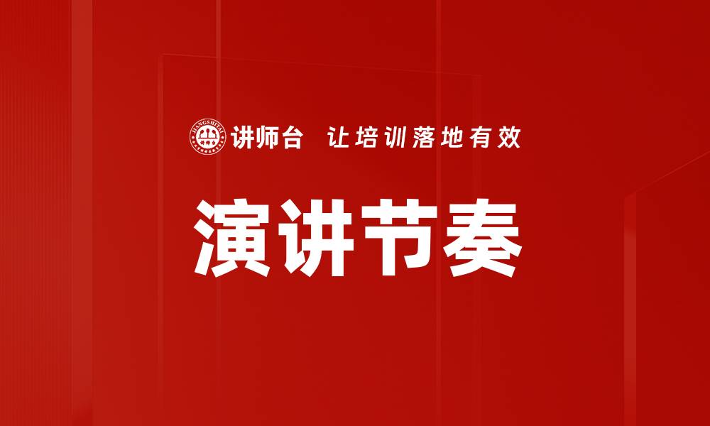 文章演讲节奏的缩略图