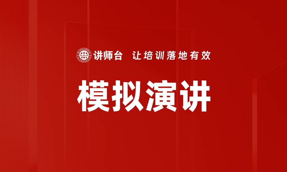 文章模拟演讲的缩略图