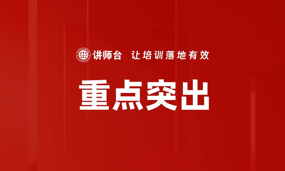 文章重点突出的缩略图