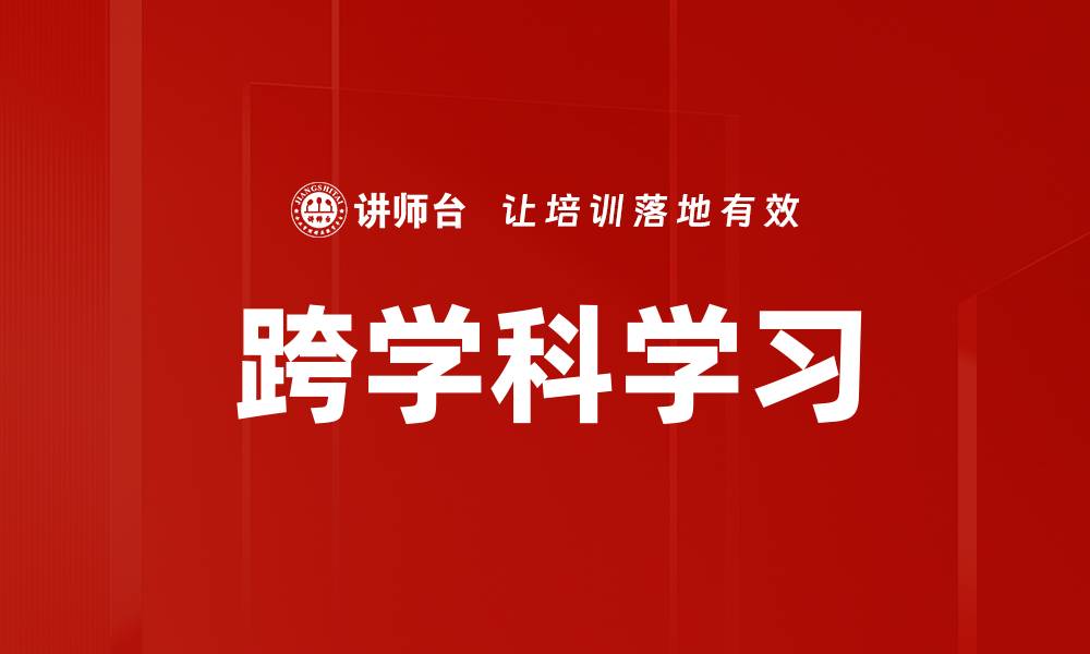 文章跨学科学习的缩略图
