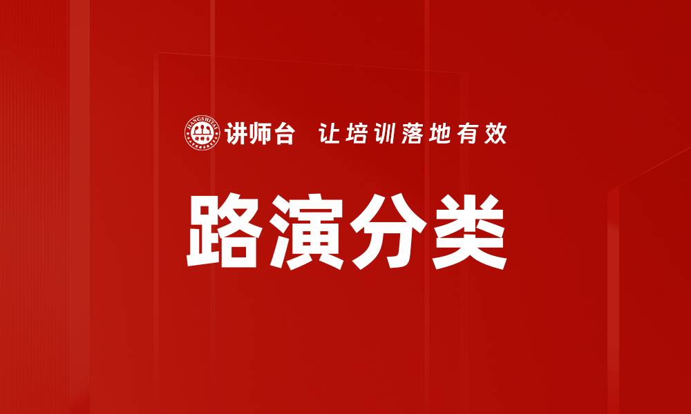文章路演分类的缩略图