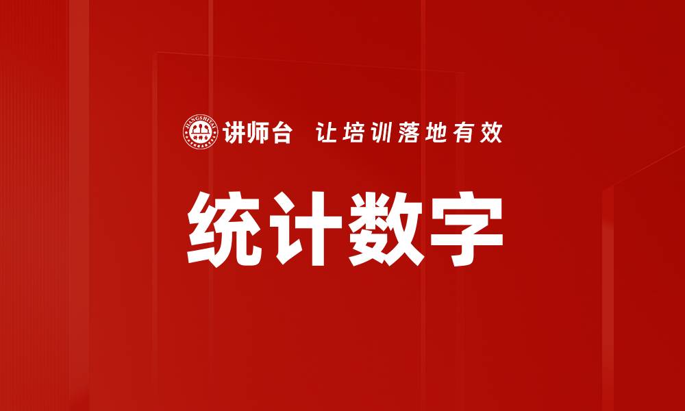 文章统计数字的缩略图