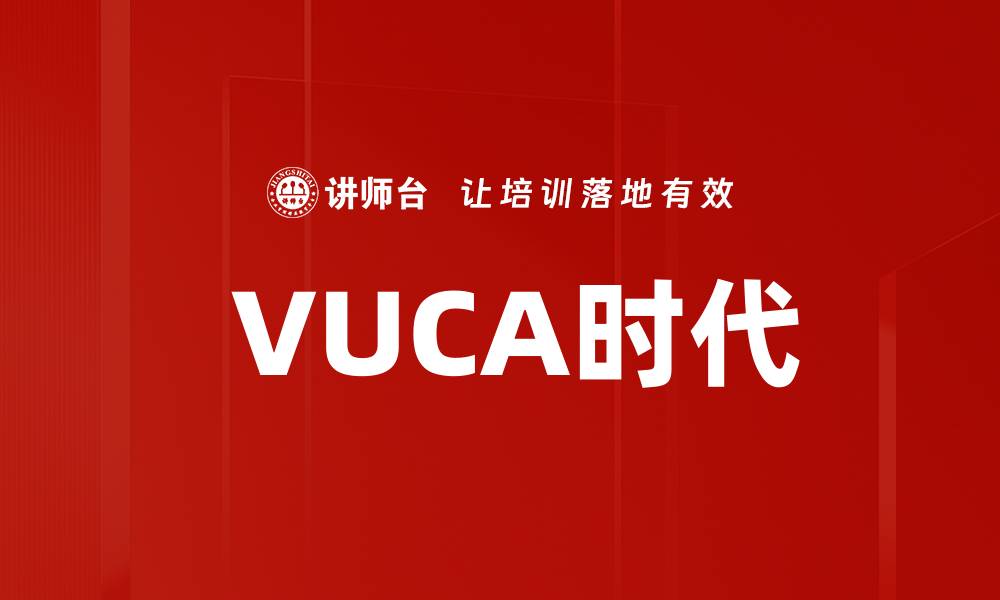  VUCA时代